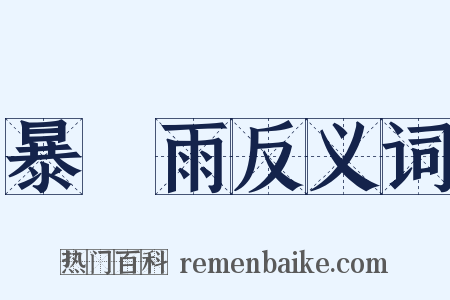 暴風雨反义词是什么意思的图片